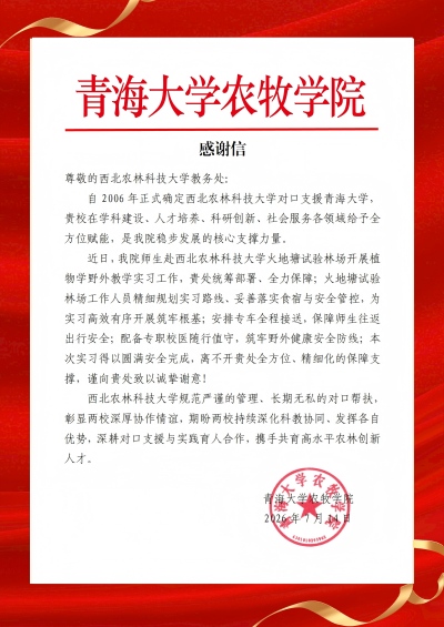 20260715青海大学农牧学院感谢信（发）.jpg